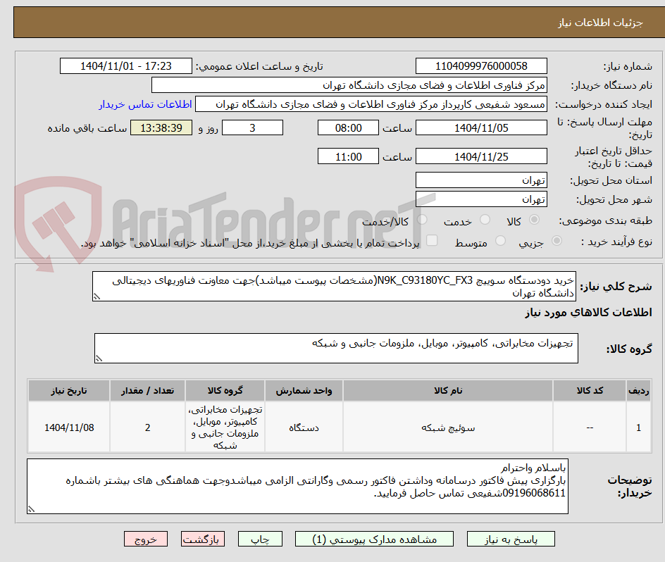 تصویر کوچک آگهی خرید دودستگاه سوییچ N9K_C93180YC_FX3(مشخصات پیوست میباشد)جهت معاونت فناوریهای دیجیتالی دانشگاه تهران