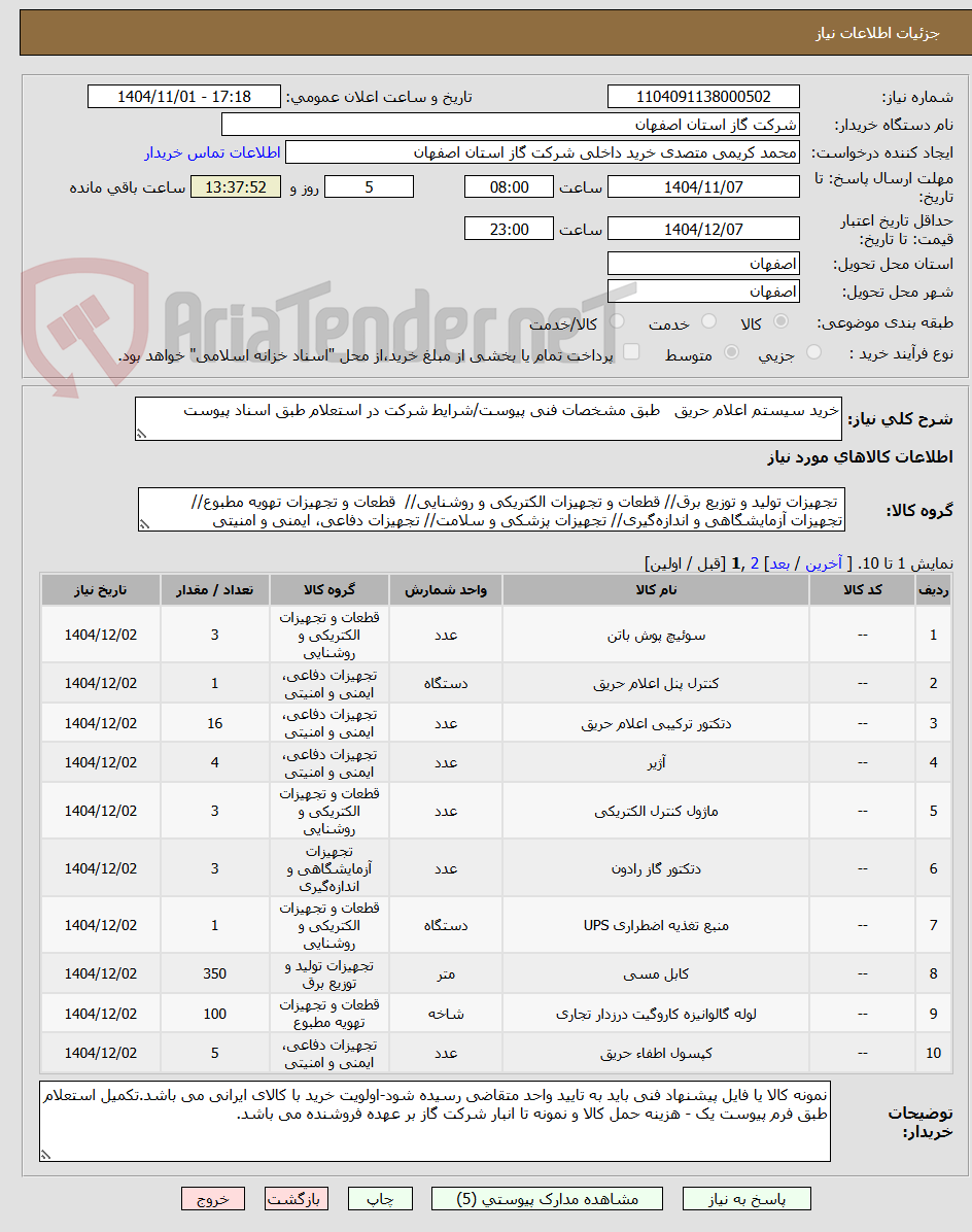 تصویر کوچک آگهی خرید سیستم اعلام حریق   طبق مشخصات فنی پیوست/شرایط شرکت در استعلام طبق اسناد پیوست 