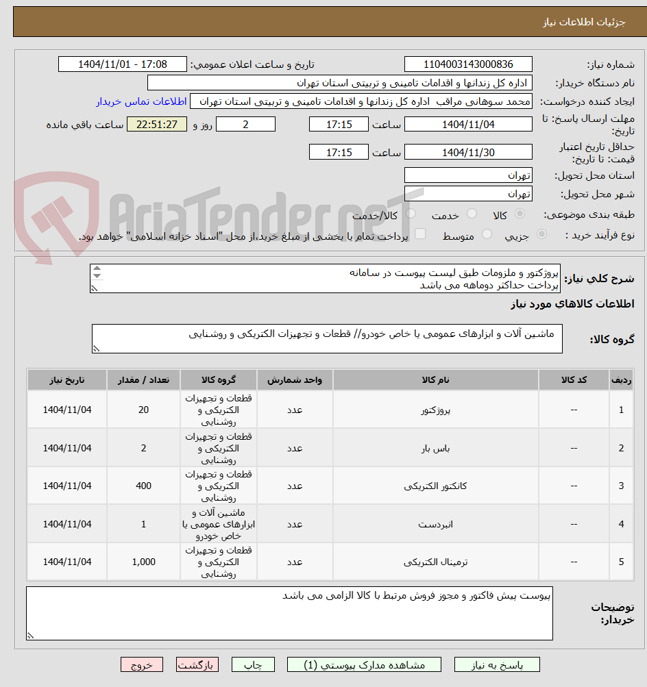 تصویر کوچک آگهی پروژکتور و ملزومات طبق لیست پیوست در سامانه
پرداخت حداکثر دوماهه می باشد
هزینه جمل به عهده تامین کننده می باشد