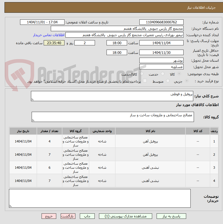 تصویر کوچک آگهی پروفیل و قوطی 