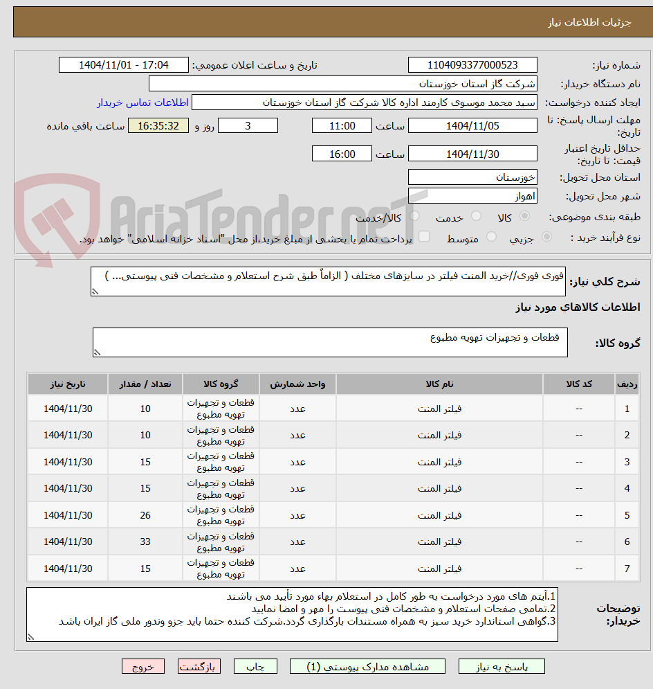 تصویر کوچک آگهی فوری فوری//خرید المنت فیلتر در سایزهای مختلف ( الزاماٌ طبق شرح استعلام و مشخصات فنی پیوستی... )