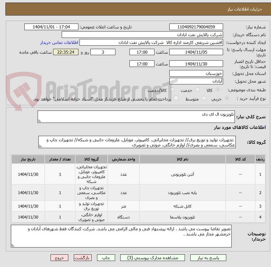 تصویر کوچک آگهی تلویزیون ال ای دی 
