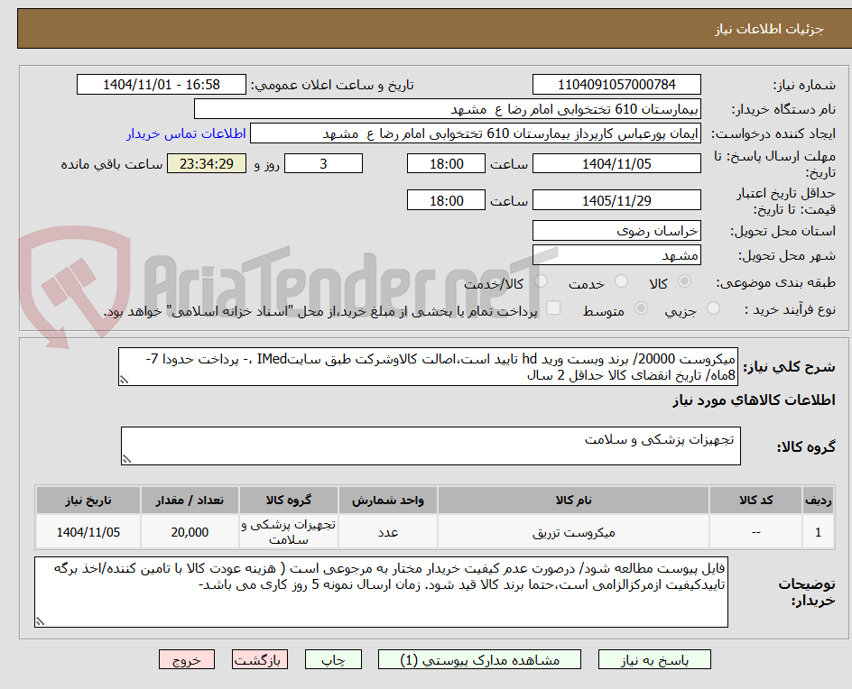 تصویر کوچک آگهی میکروست 20000/ برند وبست ورید hd تایید است،اصالت کالاوشرکت طبق سایتIMed ،- پرداخت حدودا 7-8ماه/ تاریخ انقضای کالا حداقل 2 سال