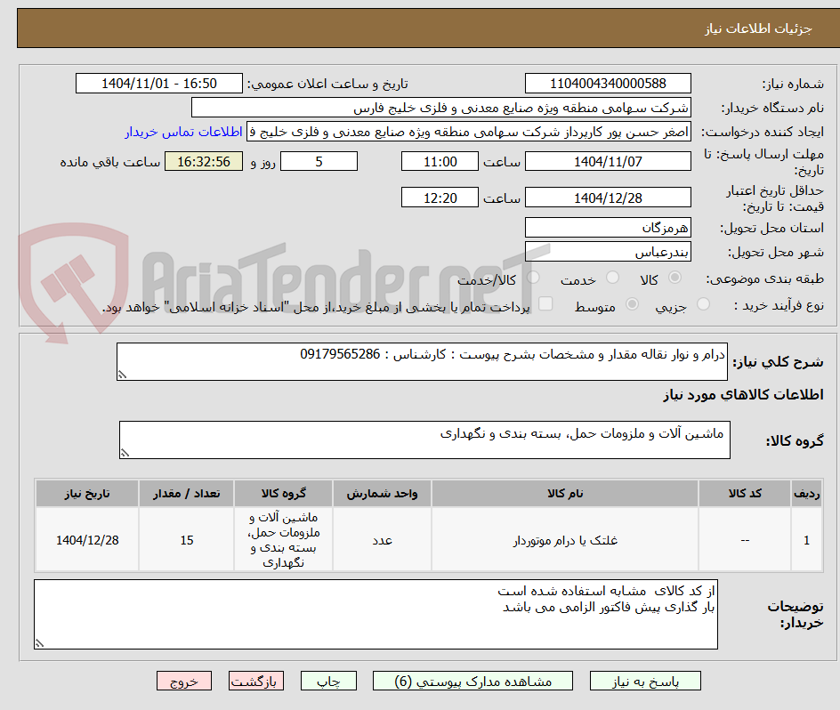تصویر کوچک آگهی درام و نوار نقاله مقدار و مشخصات بشرح پیوست : کارشناس : 09179565286
