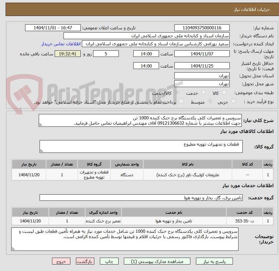 تصویر کوچک آگهی سرویس و تعمیرات کلی یکدستگاه برج خنک کننده 1000 تن 
جهت اطلاعات بیشتر با شماره 09121306632 آقای مهندس ابراهیمیان تماس حاصل فرمایید.