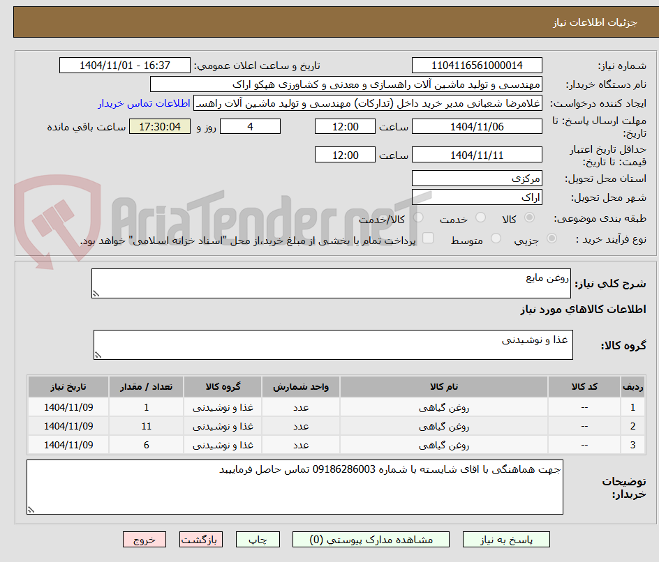 تصویر کوچک آگهی روغن مایع