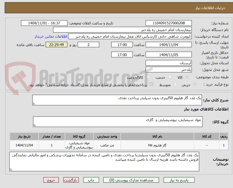 تصویر کوچک آگهی یک عدد گاز هلیوم 50لیتری بدون سیلندر پرداخت نقدی 