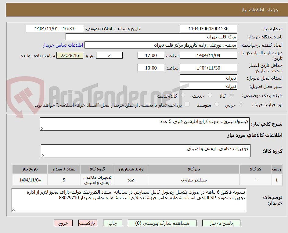 تصویر کوچک آگهی کپسول نیتروژن جهت کرایو ابلیشن قلبی 5 عدد