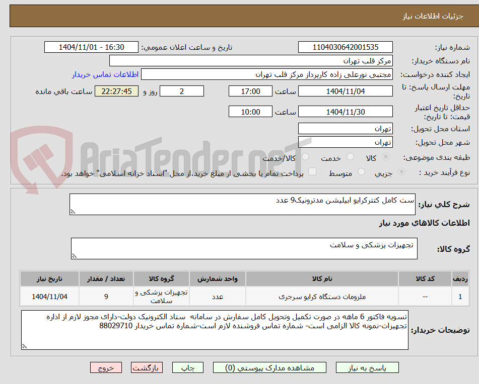 تصویر کوچک آگهی ست کامل کتترکرایو ابیلیشن مدترونیک9 عدد