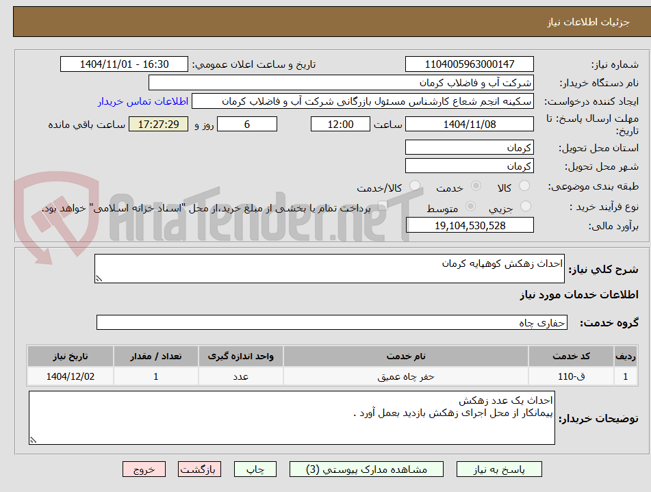 تصویر کوچک آگهی احداث زهکش کوهپایه کرمان