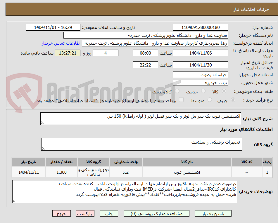 تصویر کوچک آگهی اکستنشن تیوب یک سر مل لوئر و یک سر فیمل لوئر ( لوله رابط k) 150 س