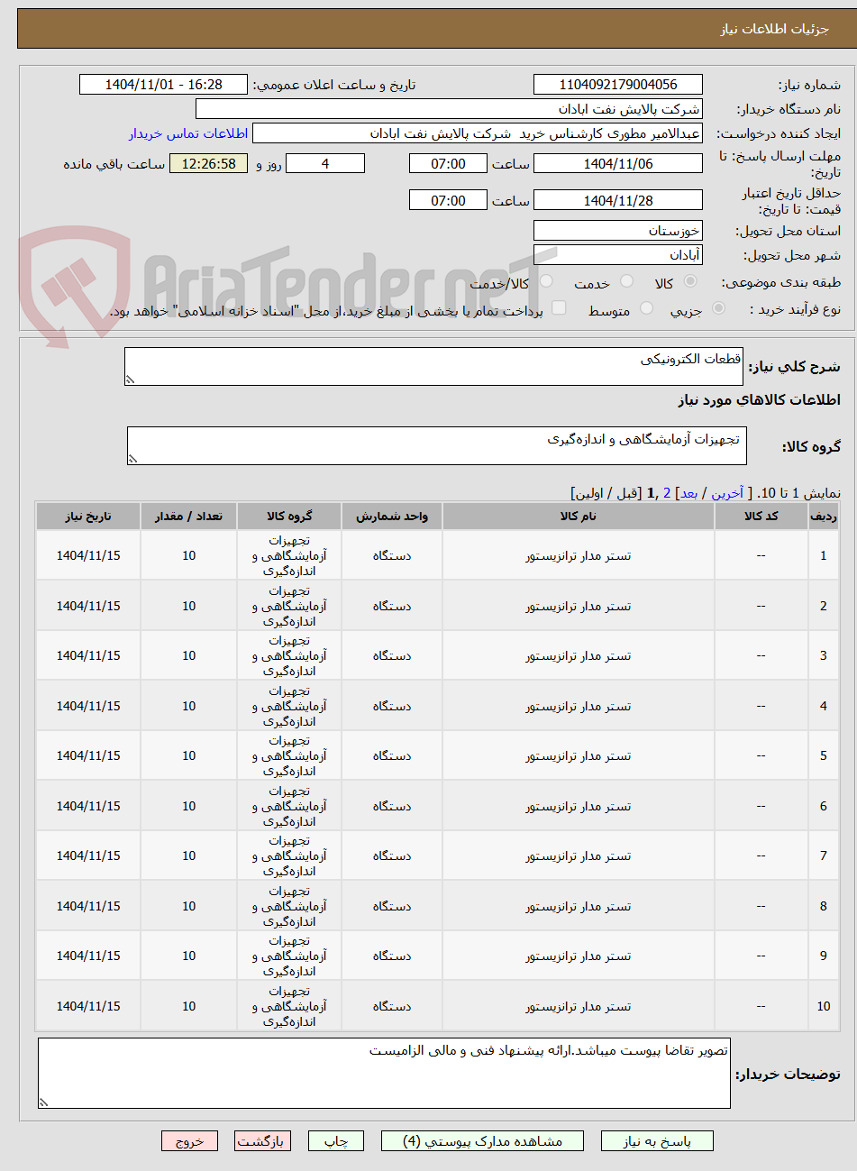 تصویر کوچک آگهی قطعات الکترونیکی