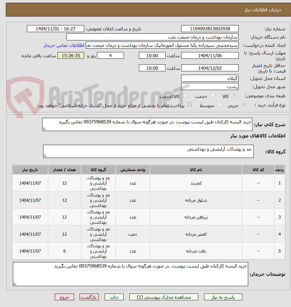 تصویر کوچک آگهی خرید البسه کارکنان طبق لیست پیوست .در صورت هرگونه سوال با شماره 09375968539 تماس بگیرید