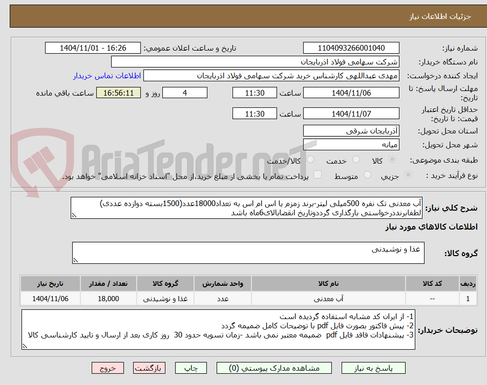 تصویر کوچک آگهی آب معدنی تک نفره 500میلی لیتر-برند زمزم یا اس ام اس به تعداد18000عدد(1500بسته دوازده عددی)
لطفابرنددرخواستی بارگذاری گرددوتاریخ انقضابالای6ماه باشد