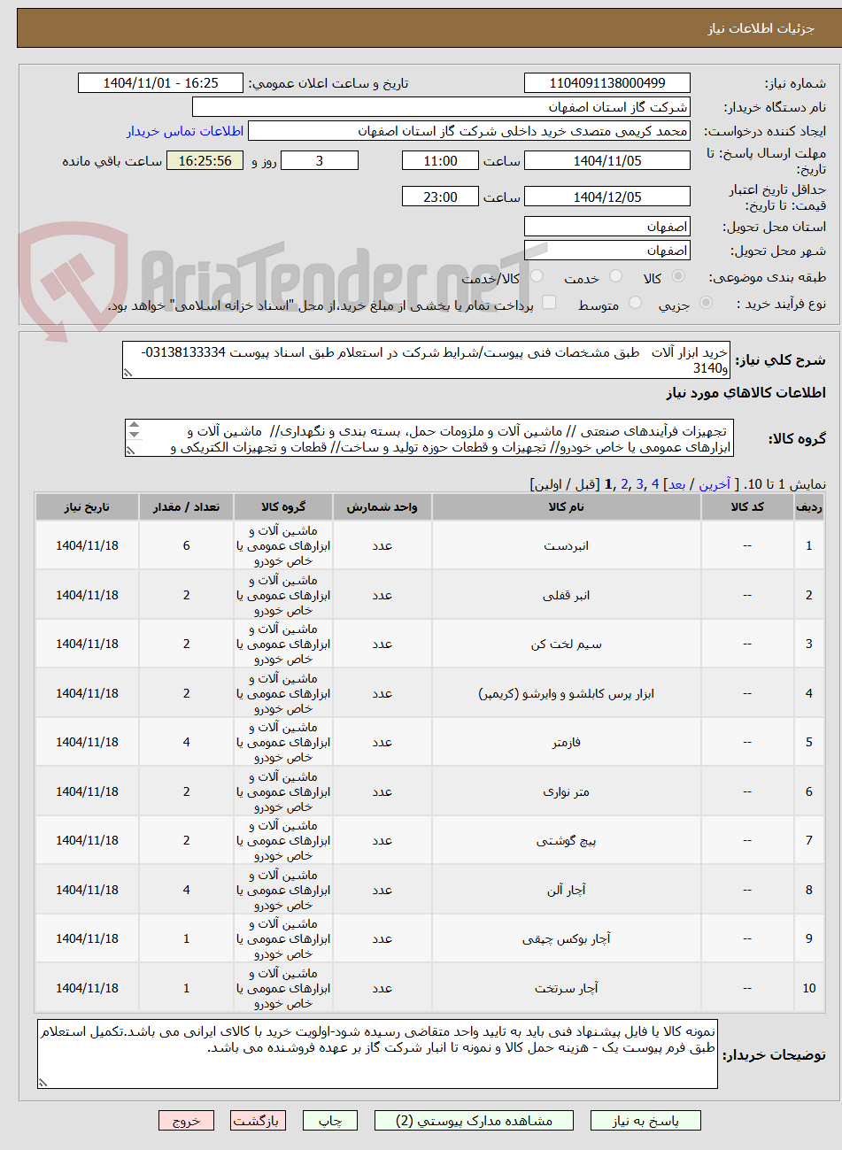 تصویر کوچک آگهی خرید ابزار آلات   طبق مشخصات فنی پیوست/شرایط شرکت در استعلام طبق اسناد پیوست 03138133334-و3140