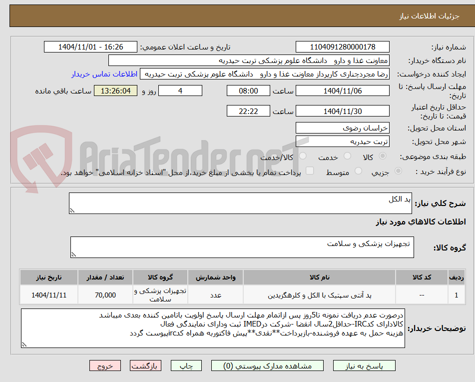 تصویر کوچک آگهی پد الکل