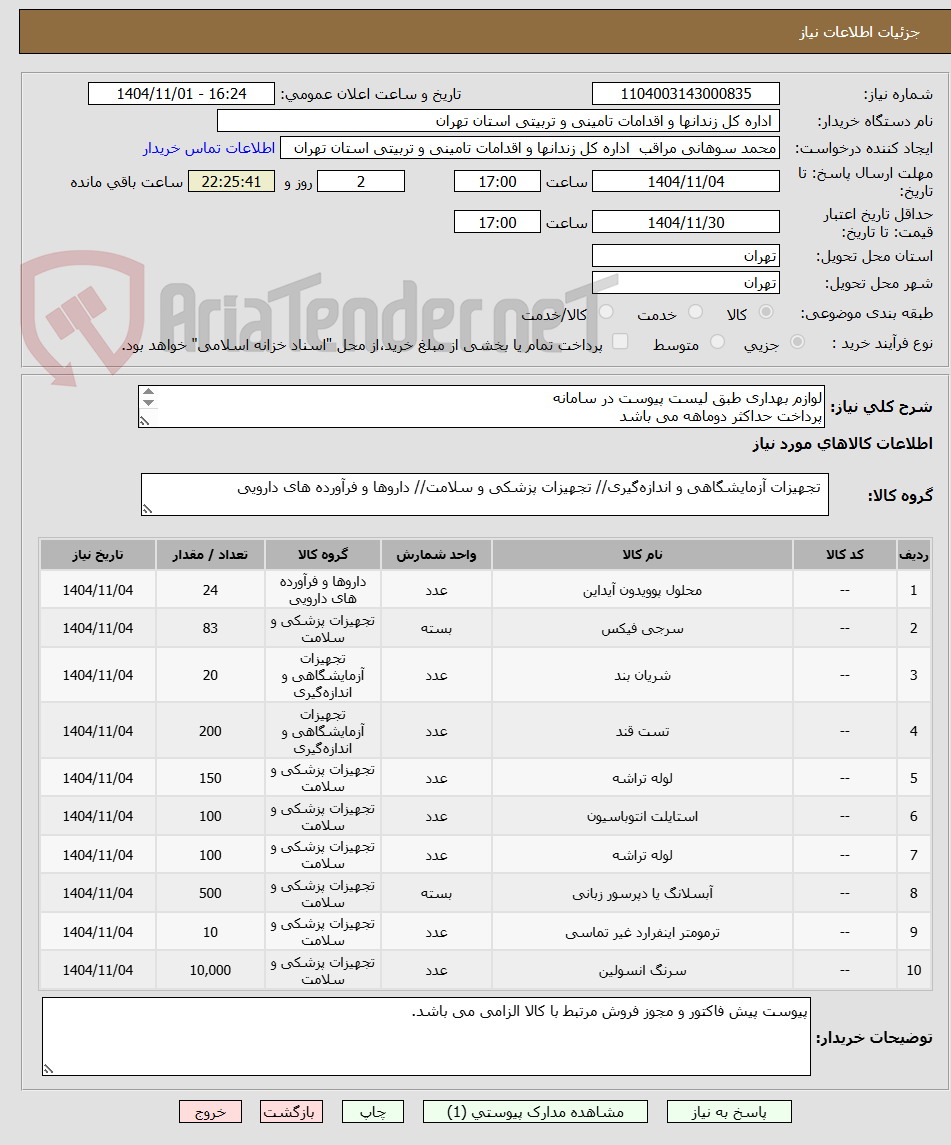 تصویر کوچک آگهی لوازم بهداری طبق لیست پیوست در سامانه
پرداخت حداکثر دوماهه می باشد
هزینه حمل به عهده تامین کننده می باشد