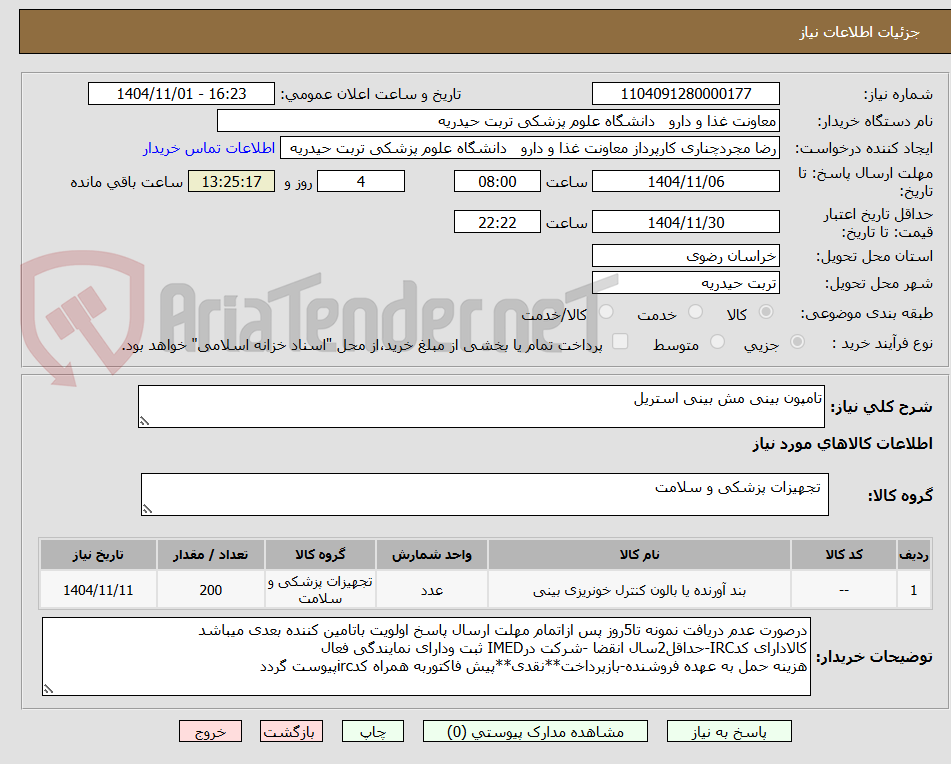 تصویر کوچک آگهی تامپون بینی مش بینی استریل