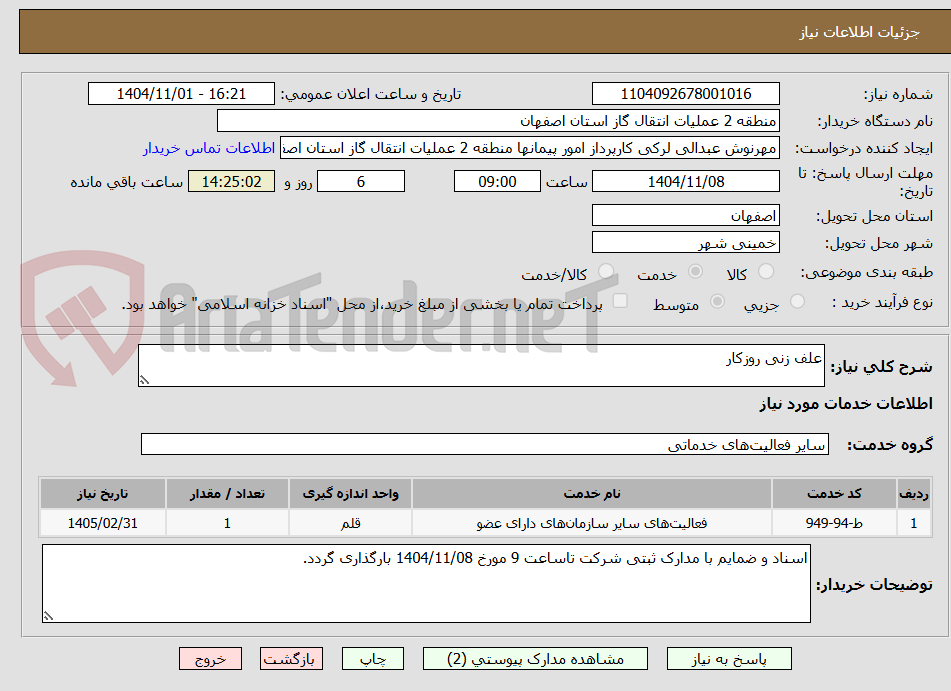 تصویر کوچک آگهی علف زنی روزکار