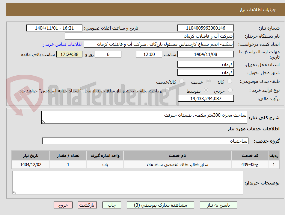 تصویر کوچک آگهی ساخت مخزن 300متر مکعبی بنستان جیرفت
