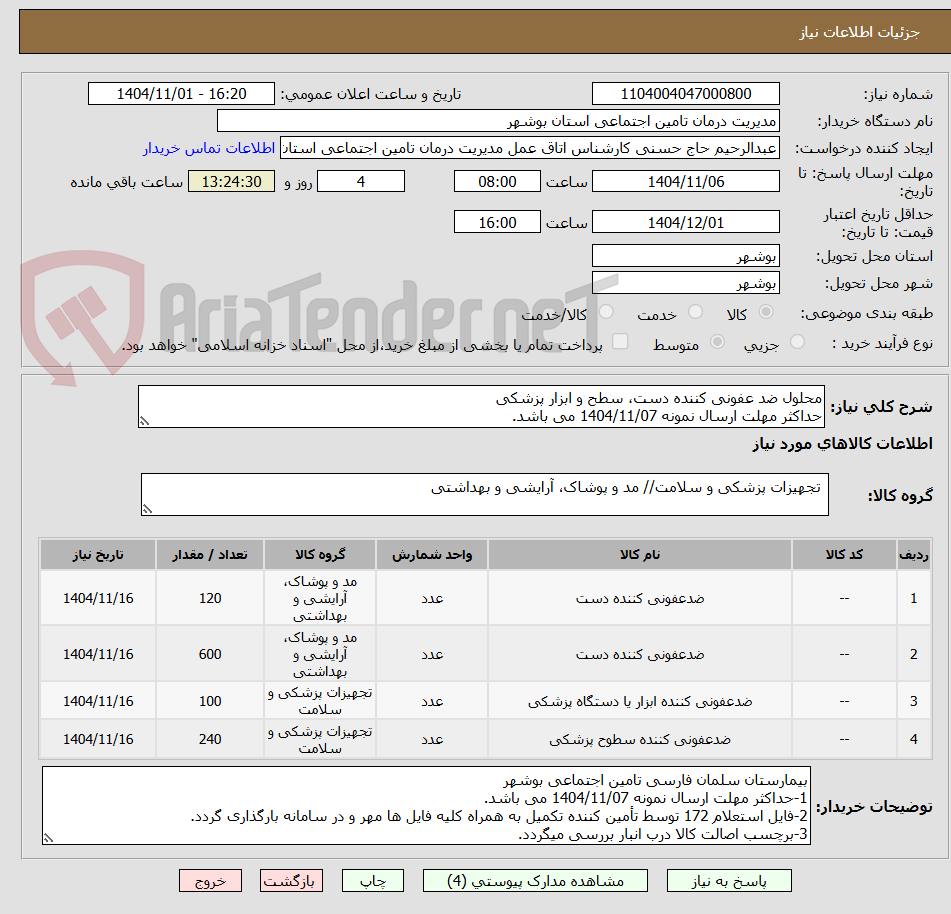 تصویر کوچک آگهی محلول ضد عفونی کننده دست، سطح و ابزار پزشکی
حداکثر مهلت ارسال نمونه 1404/11/07 می باشد.