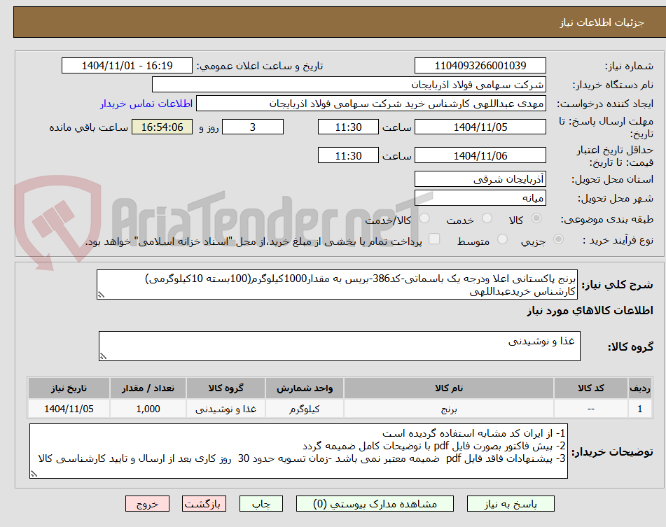 تصویر کوچک آگهی برنج پاکستانی اعلا ودرجه یک باسماتی-کد386-بریس به مقدار1000کیلوگرم(100بسته 10کیلوگرمی)
کارشناس خریدعبداللهی