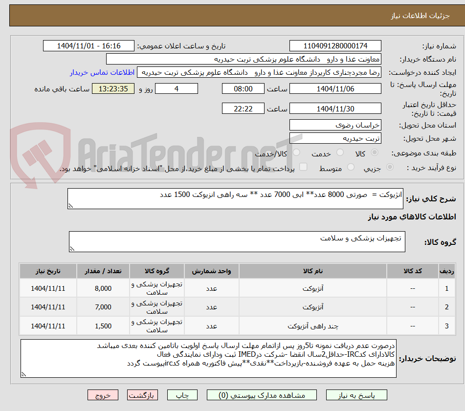 تصویر کوچک آگهی انژیوکت =  صورتی 8000 عدد** ابی 7000 عدد ** سه راهی انزیوکت 1500 عدد