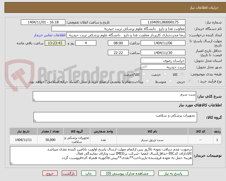 تصویر کوچک آگهی ست سرم