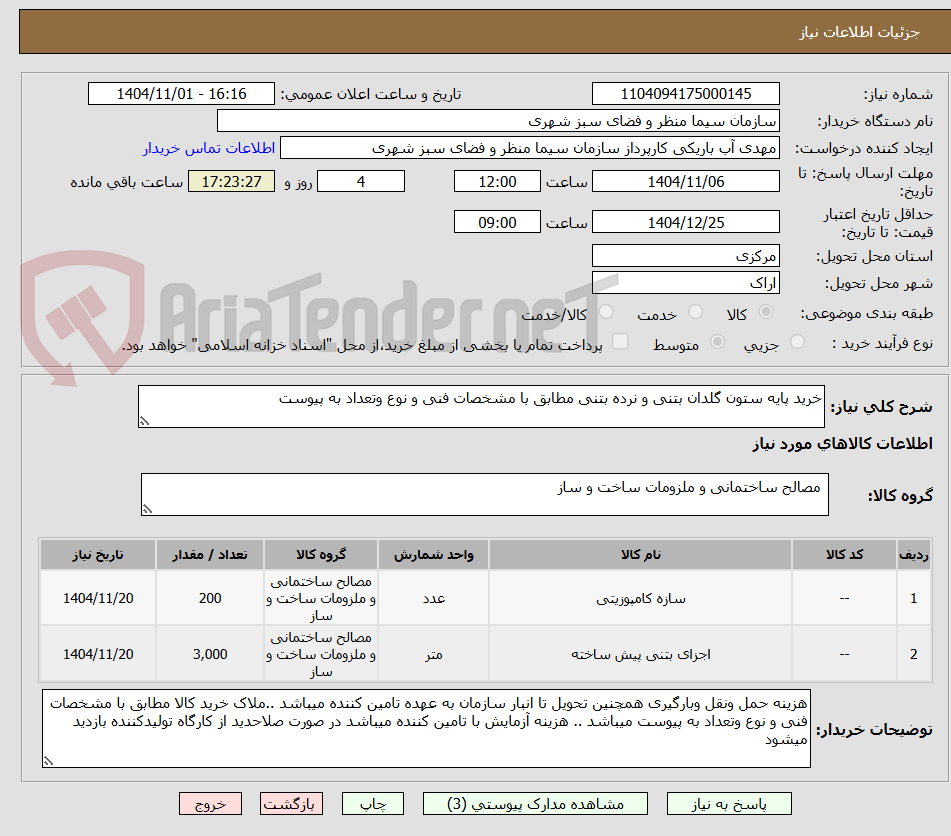 تصویر کوچک آگهی خرید پایه ستون گلدان بتنی و نرده بتنی مطابق با مشخصات فنی و نوع وتعداد به پیوست 
