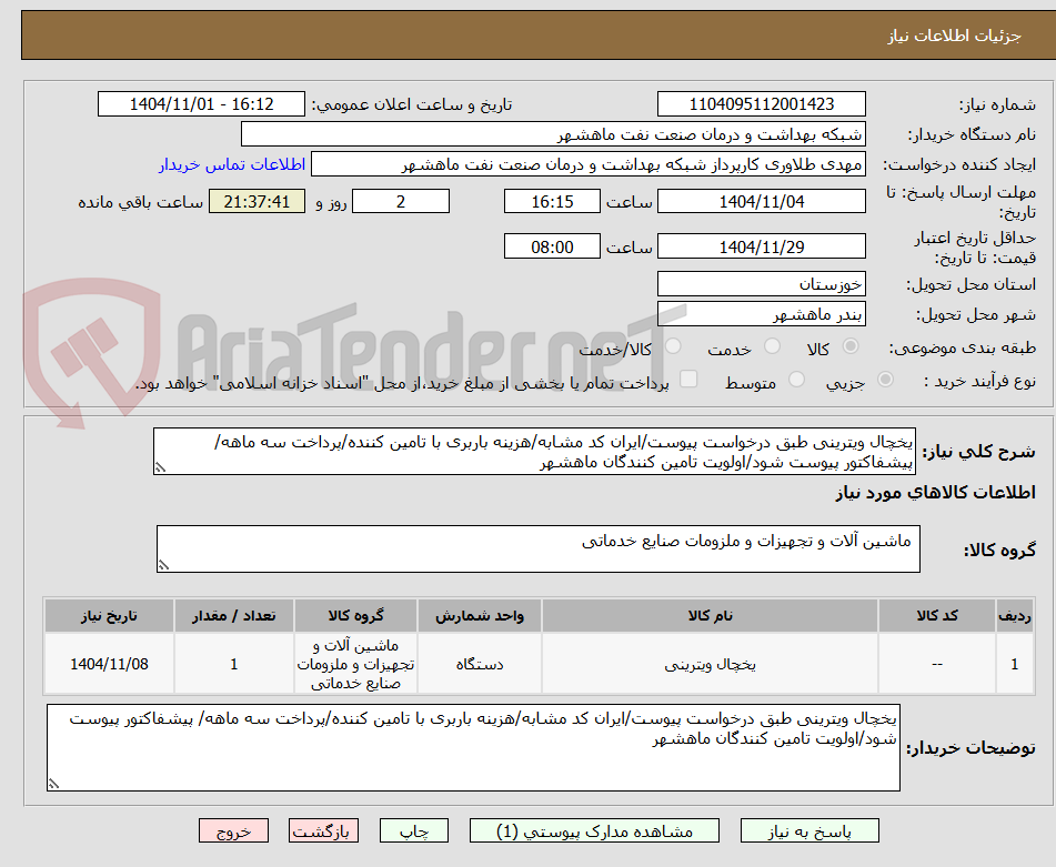 تصویر کوچک آگهی یخچال ویترینی طبق درخواست پیوست/ایران کد مشابه/هزینه باربری با تامین کننده/پرداخت سه ماهه/ پیشفاکتور پیوست شود/اولویت تامین کنندگان ماهشهر