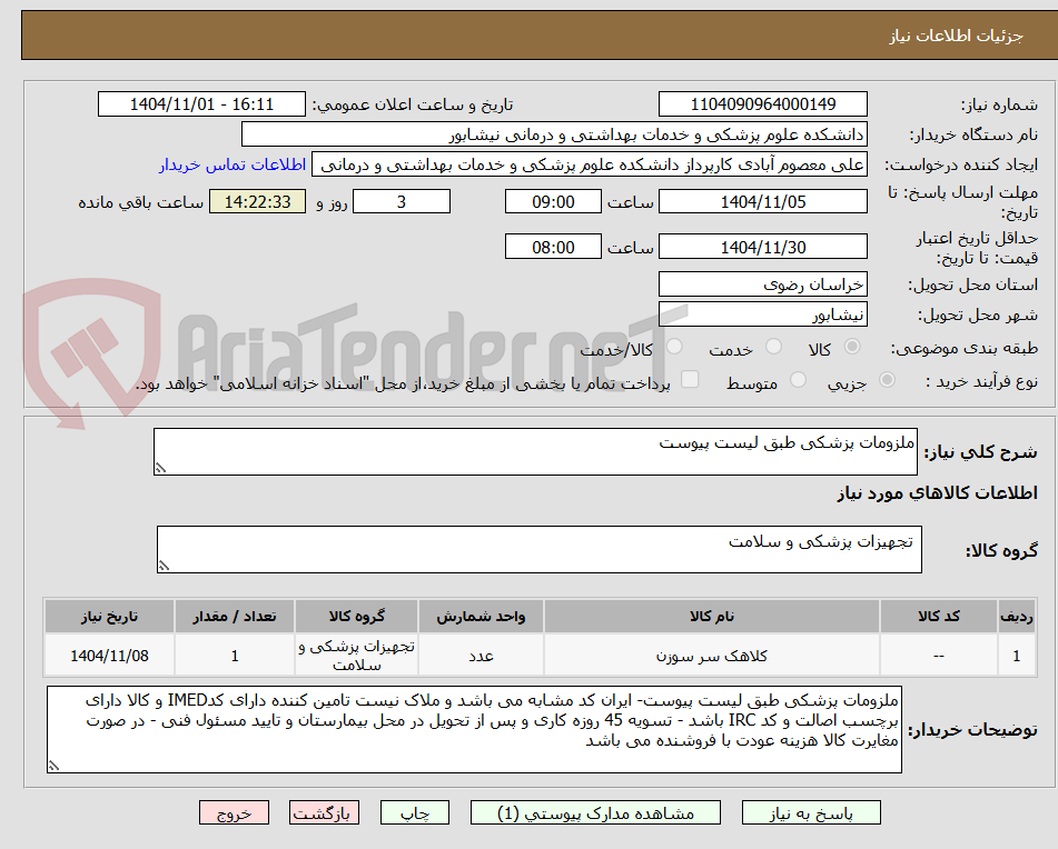 تصویر کوچک آگهی ملزومات پزشکی طبق لیست پیوست
