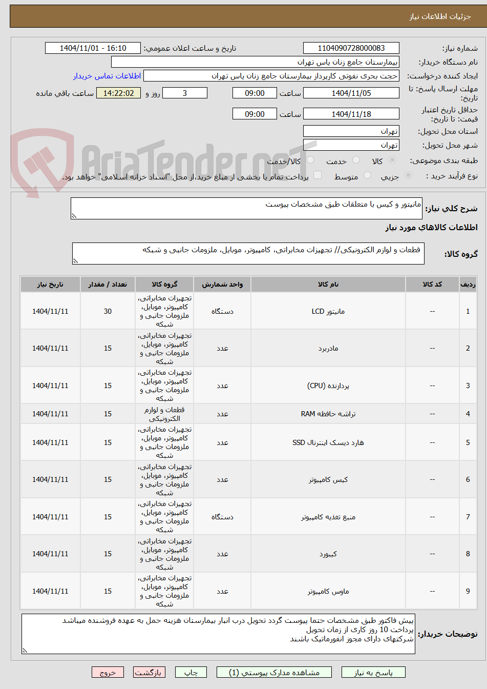تصویر کوچک آگهی مانیتور و کیس با متعلقات طبق مشخصات پیوست 