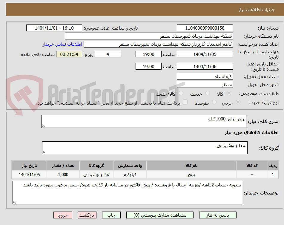 تصویر کوچک آگهی برنج ایرانی1000کیلو