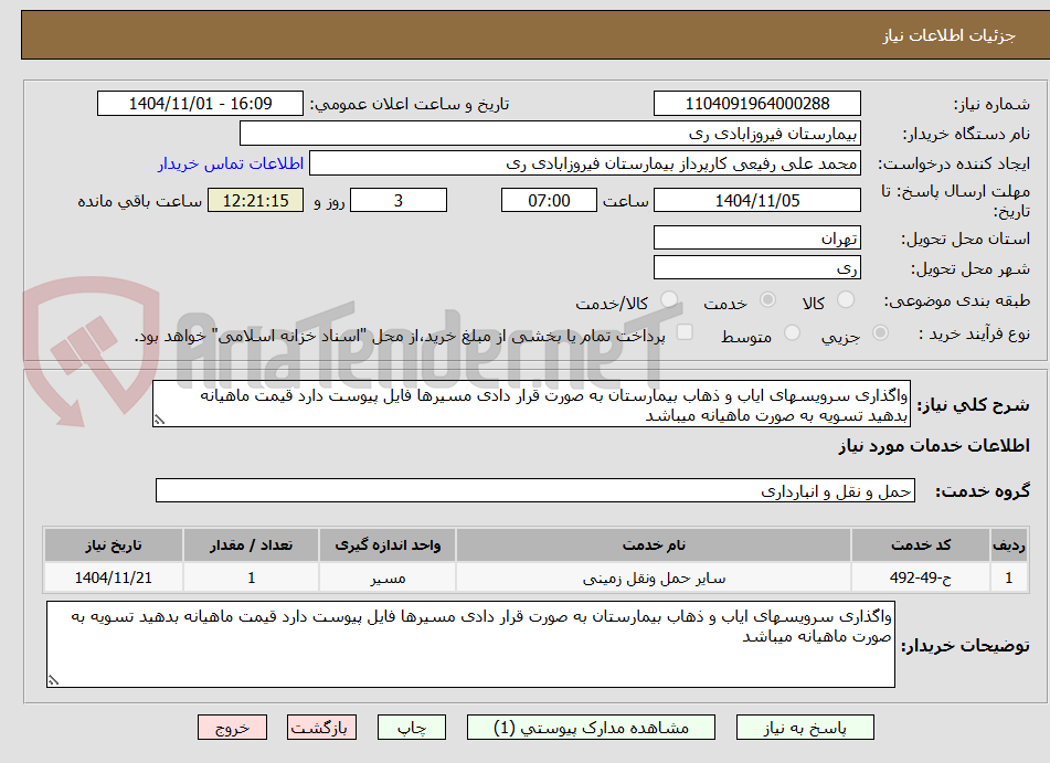 تصویر کوچک آگهی واگذاری سرویسهای ایاب و ذهاب بیمارستان به صورت قرار دادی مسیرها فایل پیوست دارد قیمت ماهیانه بدهید تسویه به صورت ماهیانه میباشد