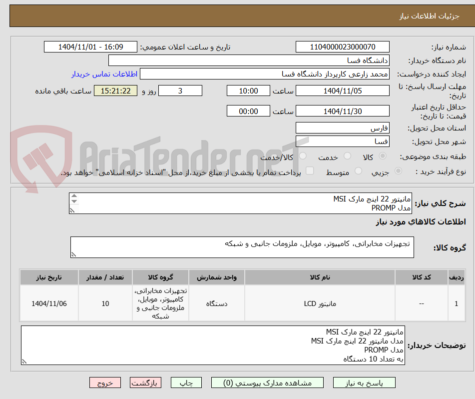 تصویر کوچک آگهی مانیتور 22 اینچ مارک MSI 
مدل PROMP
 به تعداد 10 دستگاه