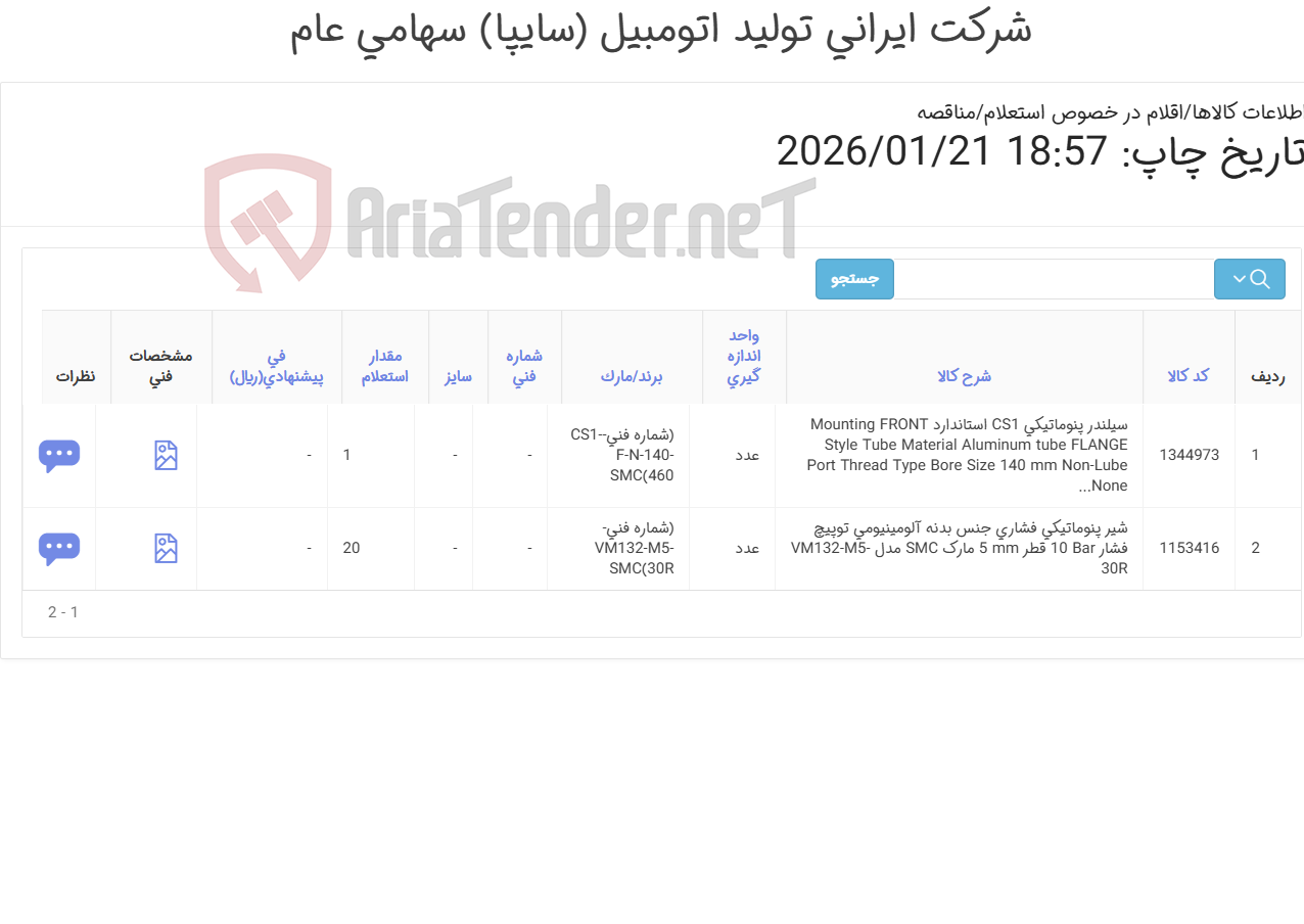 تصویر کوچک آگهی تامین دو ردیف سیلندرو شیر پنوماتیکی