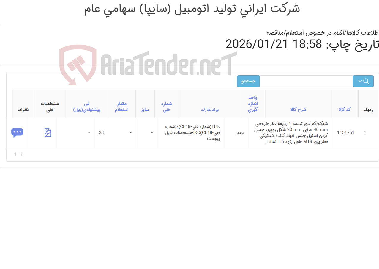 تصویر کوچک آگهی تامین یک ردیف غلتک/کم فلور ‎
