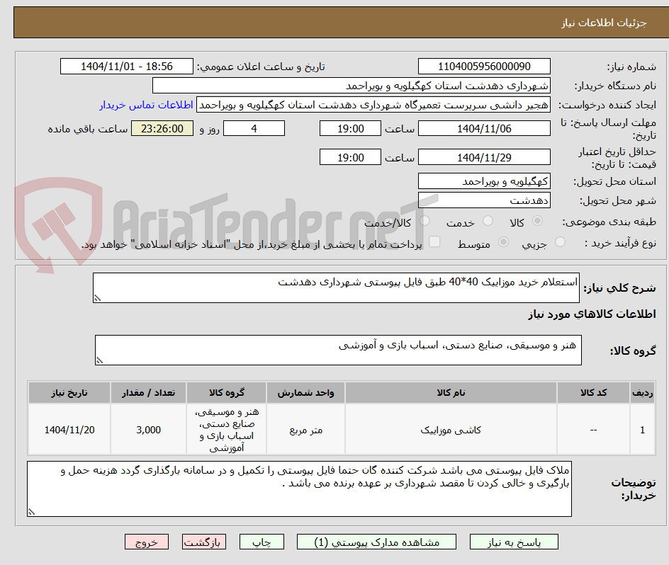 تصویر کوچک آگهی استعلام خرید موزاییک 40*40 طبق فایل پیوستی شهرداری دهدشت