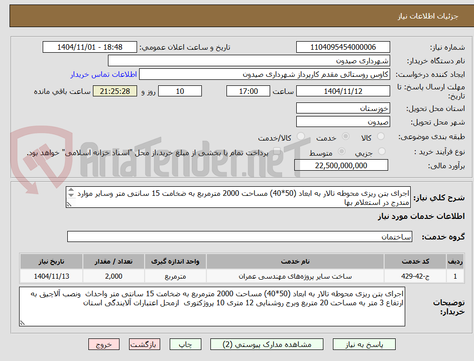 تصویر کوچک آگهی اجرای بتن ریزی محوطه تالار به ابعاد (50*40) مساحت 2000 مترمربع به ضخامت 15 سانتی متر وسایر موارد مندرج در استعلام بها
