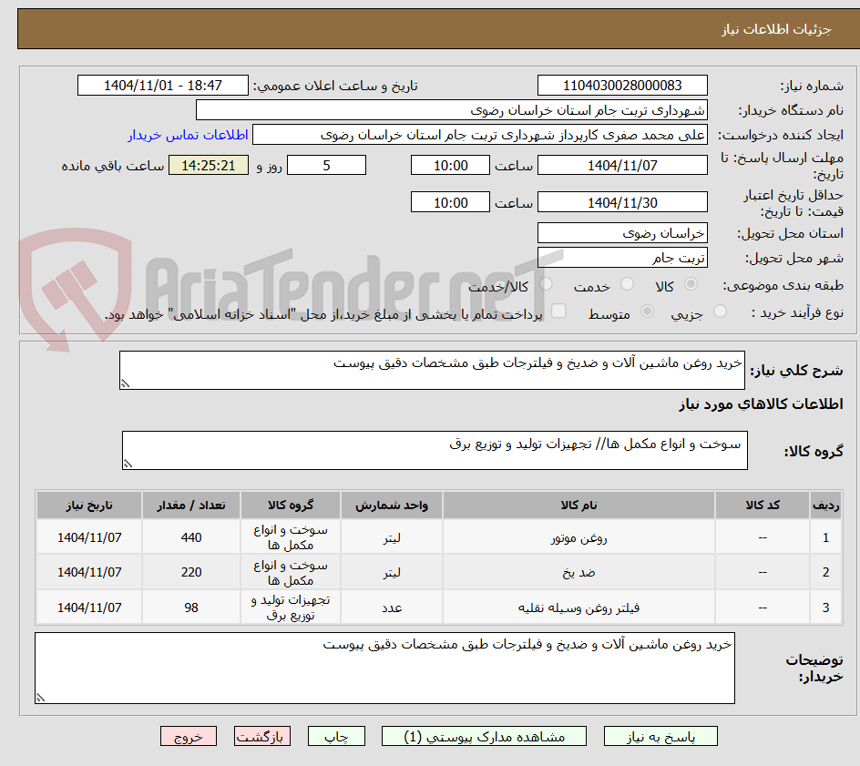 تصویر کوچک آگهی خرید روغن ماشین آلات و ضدیخ و فیلترجات طبق مشخصات دقیق پیوست