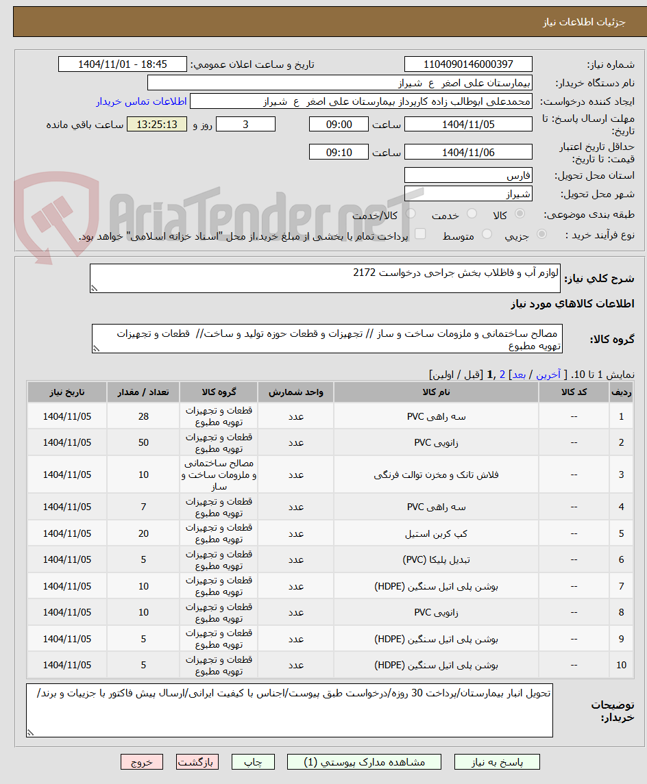 تصویر کوچک آگهی لوازم آب و فاظلاب بخش جراحی درخواست 2172