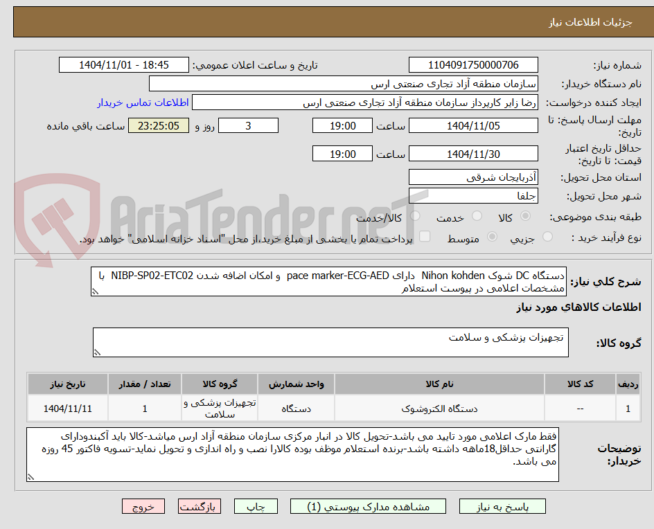 تصویر کوچک آگهی دستگاه DC شوک Nihon kohden دارای pace marker-ECG-AED و امکان اضافه شدن NIBP-SP02-ETC02 با مشخصات اعلامی در پیوست استعلام