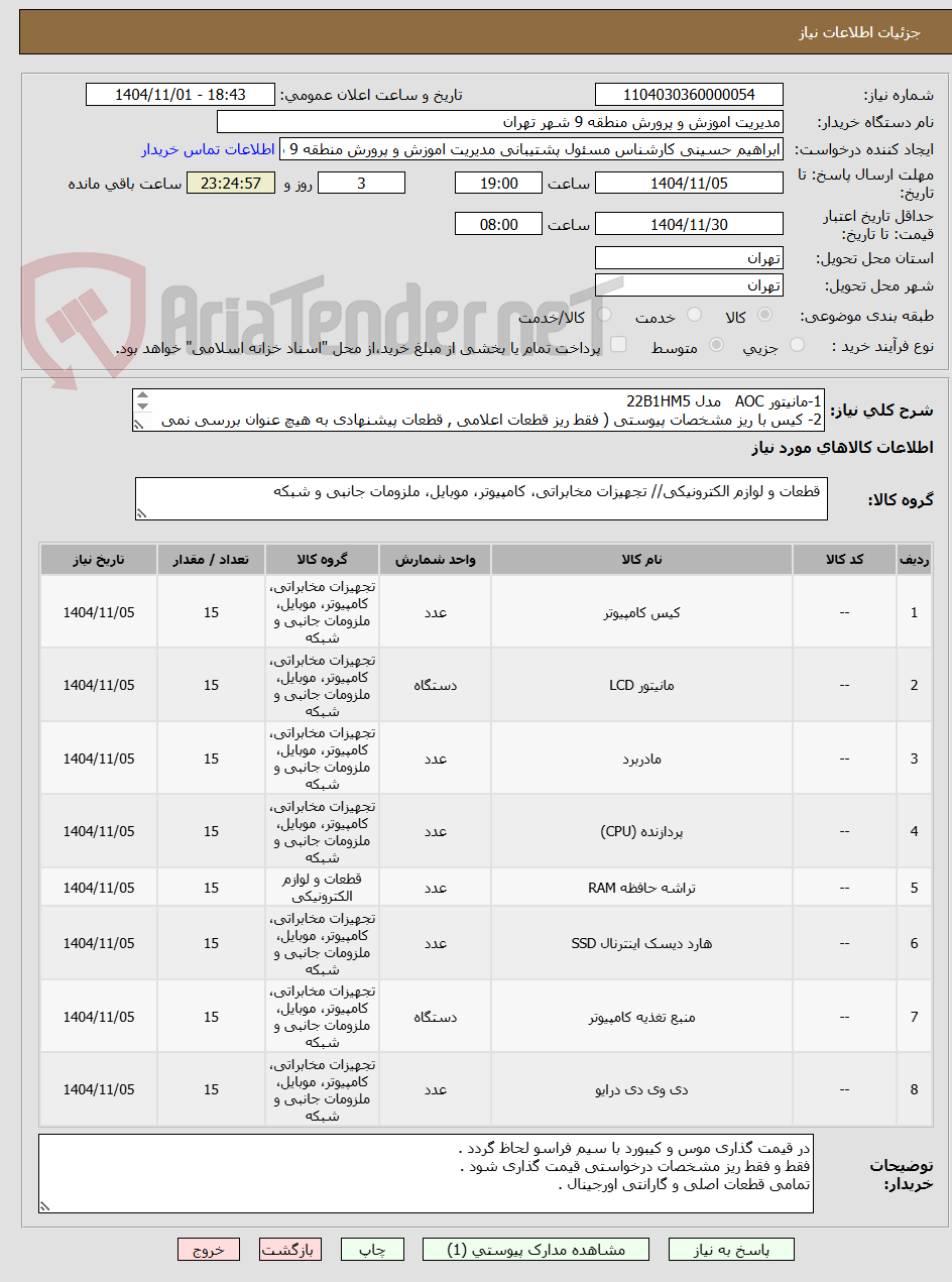 تصویر کوچک آگهی 1-مانیتور AOC   مدل 22B1HM5
2- کیس با ریز مشخصات پیوستی ( فقط ریز قطعات اعلامی , قطعات پیشنهادی به هیچ عنوان بررسی نمی گردد )
