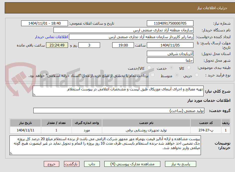 تصویر کوچک آگهی تهیه مصالح و اجرای آبنمای موزیکال طبق لیست و مشخصات اعلامی در پیوست استعلام