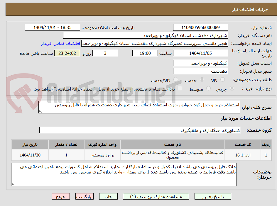 تصویر کوچک آگهی استعلام خرید و حمل کود حیوانی جهت استغاده فضای سبز شهرداری دهدشت همراه با فایل پیوستی