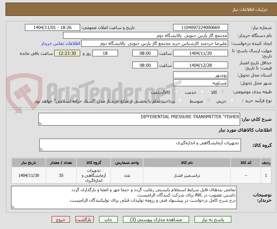 تصویر کوچک آگهی DIFFERENTIAL PRESSURE TRANSMITTER "FISHER