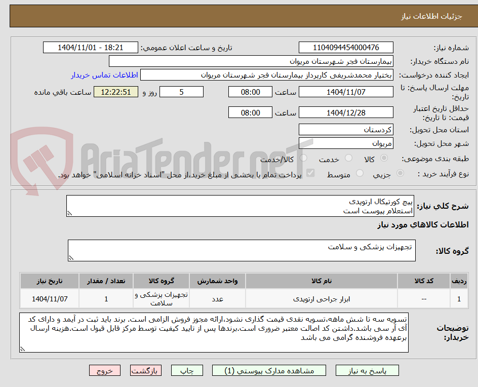 تصویر کوچک آگهی پیچ کورتیکال ارتوپدی
استعلام پیوست است