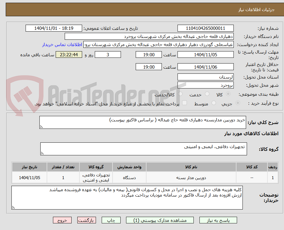 تصویر کوچک آگهی خرید دوربین مداربسته دهیاری قلعه حاج عبداله ( براساس فاکتور پیوست)