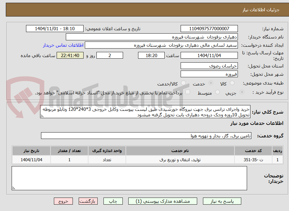 تصویر کوچک آگهی خرید واجرای ترانس برق جهت نیروگاه خورشیدی طبق لیست پیوست وکابل خروجی 3*240*120 وتابلو مربوطه تحویل 10روزه وچک دروجه دهیاری بابت تحویل گرفته میشود