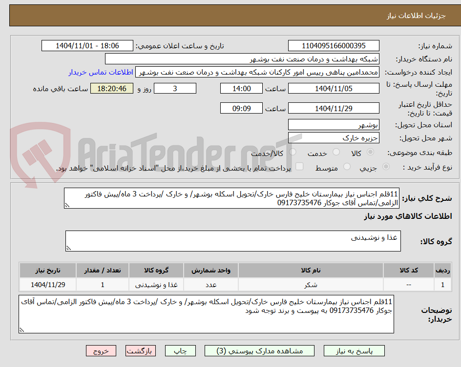 تصویر کوچک آگهی 11قلم اجناس نیاز بیمارستان خلیج فارس خارک/تحویل اسکله بوشهر/ و خارک /پرداخت 3 ماه/پیش فاکتور الزامی/تماس آقای جوکار 09173735476